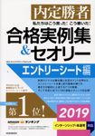 私たちはこう言った!こう書いた!合格実例集&セオリーエントリーシート編 2019 - 圖片 1