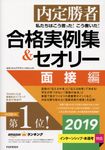私たちはこう言った!こう書いた!合格実例集&セオリー面接編 2019 - 圖片 1