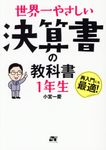 世界一やさしい決算書の教科書1年生 - 圖片 1