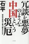 冗談か悪夢のような中国という災厄 - 圖片 1