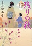 残りの秋 角川文庫 時-い-85-8(文庫) - 圖片 1