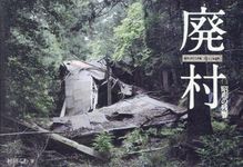 廃村 - 圖片 1