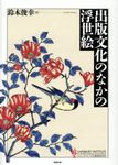 出版文化のなかの浮世絵 - 圖片 1
