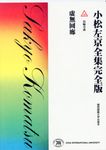 小松左京全集完全版 10 - 圖片 1