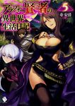 アラフォー賢者の異世界生活日記 5 MFブックス - 圖片 1