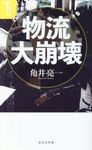 物流大崩壊 - 圖片 1