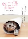 ねこ語会話帖 - 圖片 1