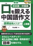 口を鍛える中国語作文 上級編(新版) - 圖片 1