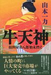 牛天神 - 圖片 1