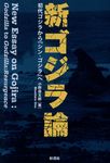 新ゴジラ論 - 圖片 1