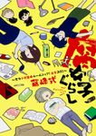 腐女子ぐらし - 圖片 1