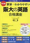 世界一わかりやすい阪大の英語合格講座(改訂版) - 圖片 1