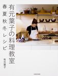 有元葉子の料理教室 - 圖片 1