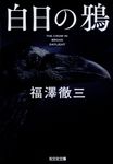 白日の鴉 光文社文庫 ふ16-7(文庫) - 圖片 1
