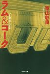 ラム&コーク(文庫) - 圖片 1