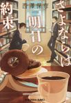 さよならは明日の約束 光文社文庫 に16-5(文庫) - 圖片 1