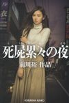 死屍累々の夜(文庫) - 圖片 1