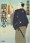 銀杏散る 光文社時代小説文庫(文庫) - 圖片 1