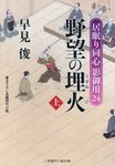 野望の埋火 上(文庫) - 圖片 1