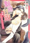 魅惑の甘露 ダリア文庫(文庫) - 圖片 1
