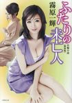 ふたりの未亡人(新装版/文庫) - 圖片 1