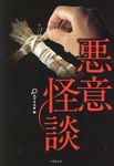 悪意怪談(文庫) - 圖片 1