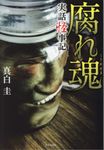 腐れ魂 竹書房文庫 HO-331(文庫) - 圖片 1