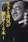 生きる勇気が湧いてくる本(新装版) - 圖片 1