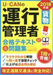 U-CANの運行管理者貨物合格テキスト&問題集 2018年版 - 圖片 1