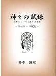 神々の試練-ヨーロッパ紀行 - 圖片 1