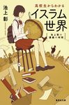 高校生からわかるイスラム世界(文庫) - 圖片 1