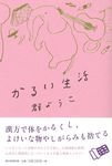 かるい生活 - 圖片 1