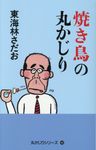 焼き鳥の丸かじり - 圖片 1