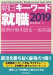 朝日キーワード就職 2019 - 圖片 1