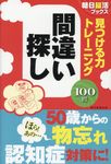 見つける力トレーニング間違い探し 朝日脳活ブックス - 圖片 1