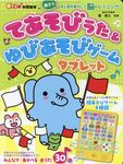 てあそびうた&ゆびあそびゲームタブレット 音でる♪知育絵本 - 圖片 1
