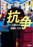 抗争(文庫) - 圖片 1