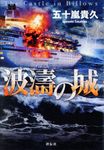 波濤の城 - 圖片 1