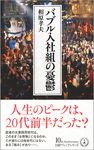 バブル入社組の憂鬱 - 圖片 1