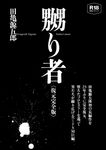嬲り者《復元完全版》 - 圖片 1