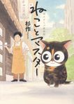 ねことマスター - 圖片 1