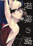 視線の虜 IDコミックス - 圖片 1