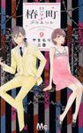 椿町ロンリープラネット 9 - 圖片 1