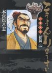 こううんりゅうすい-行雲流水〈徐福〉 1 ヤングジャンプコミックス - 圖片 1
