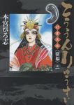 こううんりゅうすい-行雲流水〈徐福〉 2 ヤングジャンプコミックス - 圖片 1