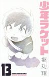 少年ラケット 13 少年チャンピオンコミックス - 圖片 1