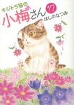 キジトラ猫の小梅さん 17 - 圖片 1