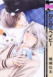 ねこねこベイビー - 圖片 1