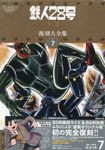 鉄人28号《少年オリジナル版》復刻大全集 unit 7 - 圖片 1