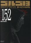 ゴルゴ13 volume 152 SPコミックスコンパクト - 圖片 1